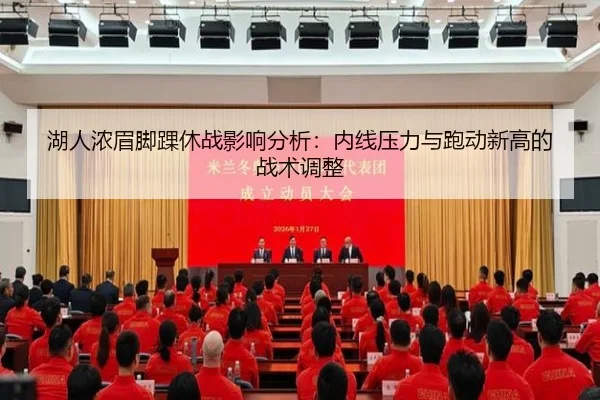 湖人浓眉脚踝休战影响分析：内线压力与跑动新高的战术调整